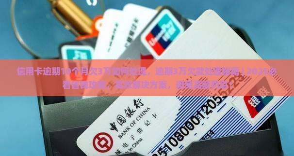 信用卡逾期10个月欠3万如何处理 信用卡逾期10个月欠3万如何处理