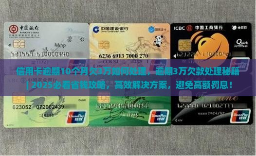 信用卡逾期10个月欠3万如何处理 信用卡逾期10个月欠3万如何处理
