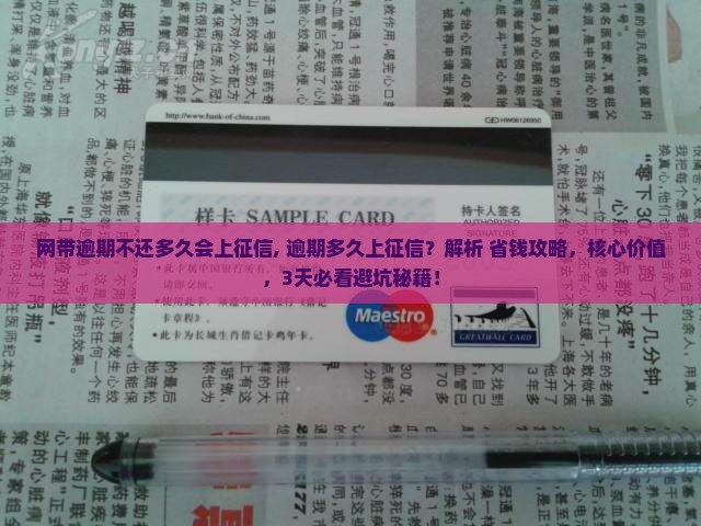 网带逾期不还多久会上征信