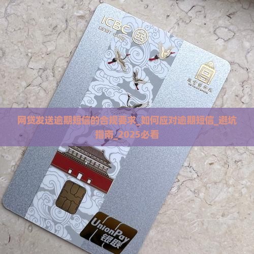 网贷发送逾期短信的合规要求 网贷发送逾期短信的合规要求
