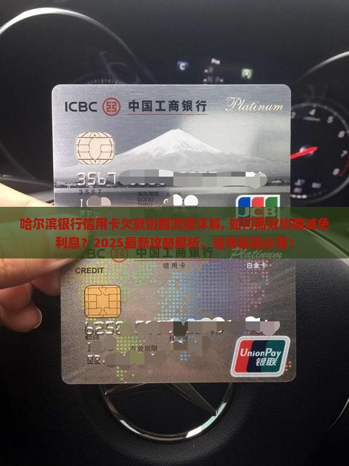 哈尔滨银行信用卡欠款协商流程详解