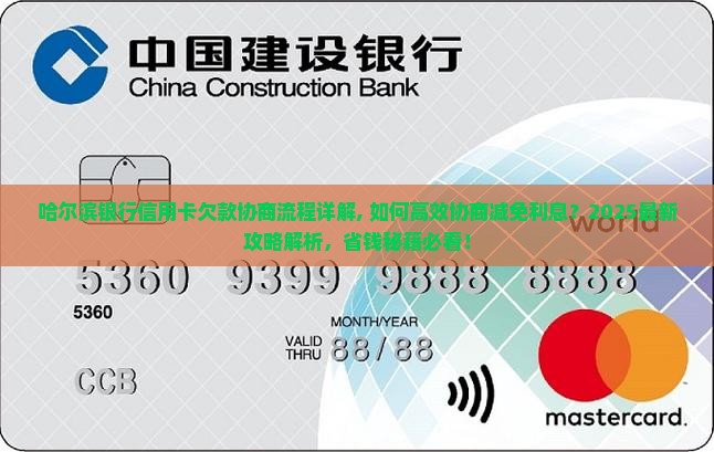 哈尔滨银行信用卡欠款协商流程详解