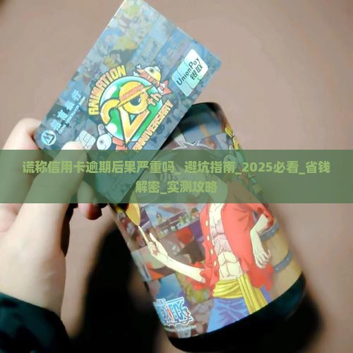 谎称信用卡逾期后果严重吗