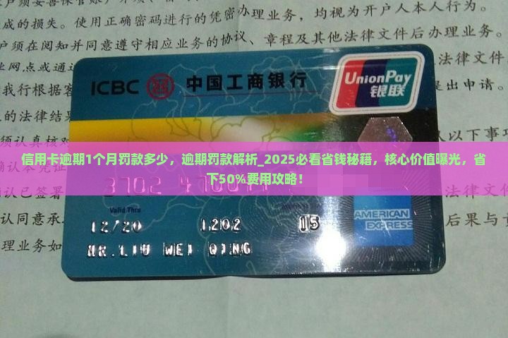 信用卡逾期1个月罚款多少