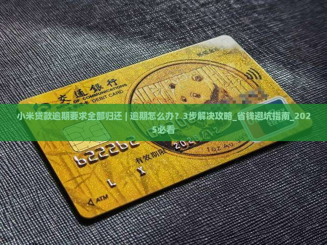 小米贷款逾期要求全部归还 小米贷款逾期要求全部归还