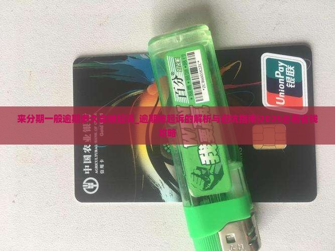 来分期一般逾期多久会被法院起诉