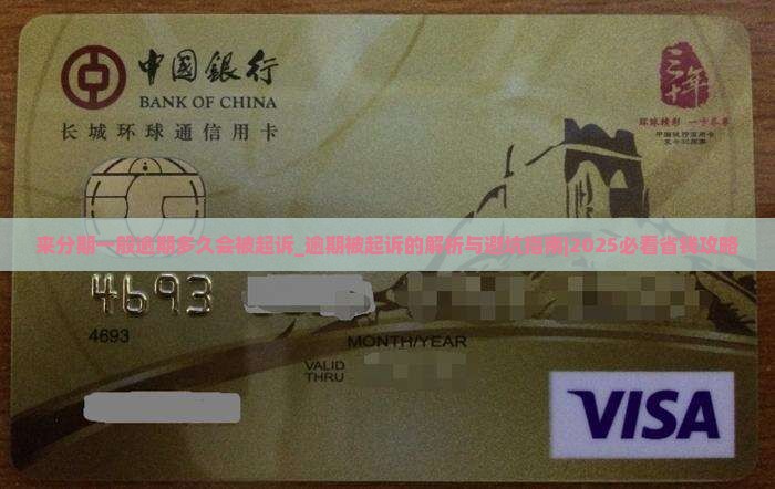 来分期一般逾期多久会被法院起诉
