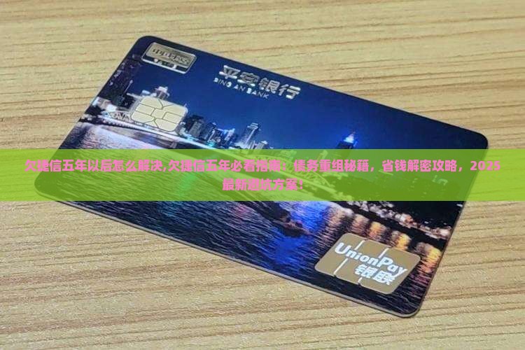 欠捷信五年以后怎么解决