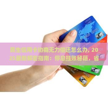 民生信用卡协商无力偿还怎么办
