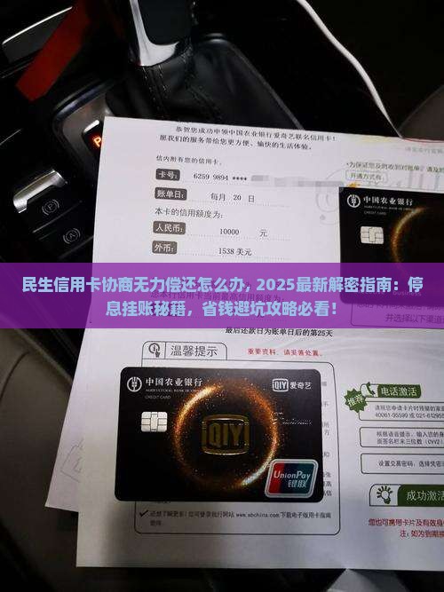 民生信用卡协商无力偿还怎么办