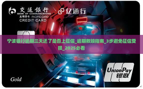 宁波银行逾期三天还了是否上征信 宁波银行逾期三天还了是否上征信