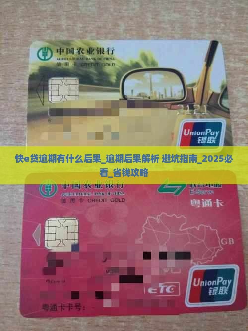 快e贷逾期有什么后果