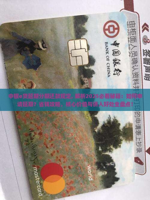 中银e贷延期分期还款规定