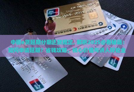 中银e贷延期分期还款规定