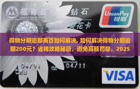 得物分期逾期两百如何解决