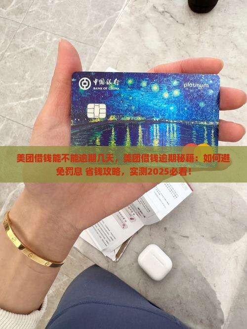 美团借钱能不能逾期几天
