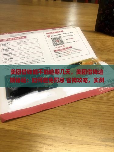 美团借钱能不能逾期几天