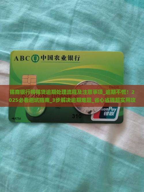 锡商银行锡锡贷逾期处理流程及注意事项 锡商银行锡锡贷逾期处理流程及注意事项