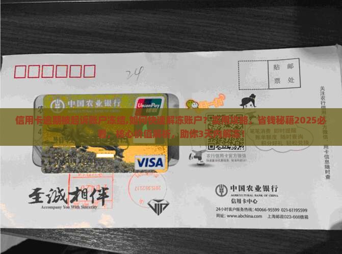 信用卡逾期被起诉账户冻结 信用卡逾期被起诉账户冻结