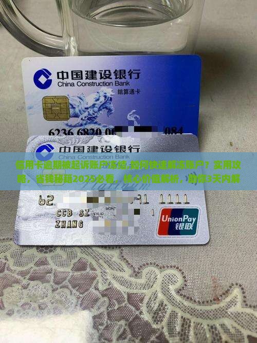 信用卡逾期被起诉账户冻结 信用卡逾期被起诉账户冻结