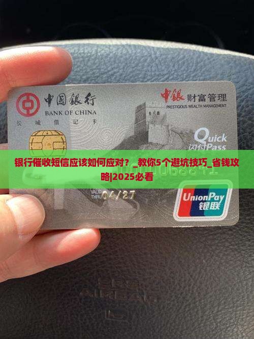 银行催收短信应该如何应对