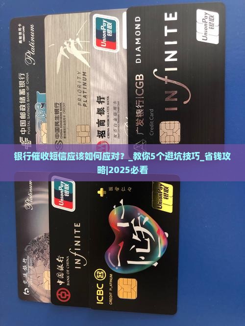 银行催收短信应该如何应对