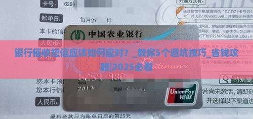 银行催收短信应该如何应对