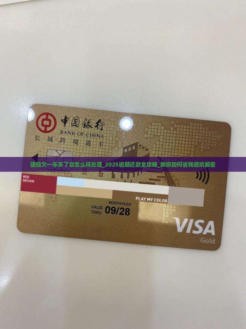 捷信欠一年多了会怎么样处理
