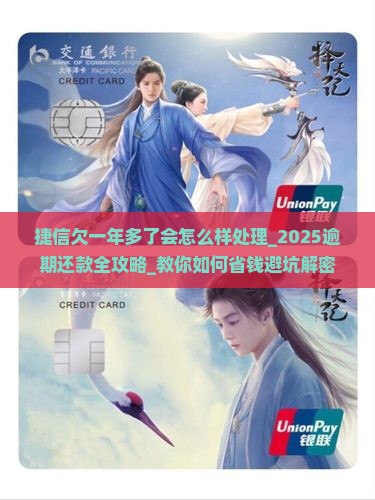 捷信欠一年多了会怎么样处理