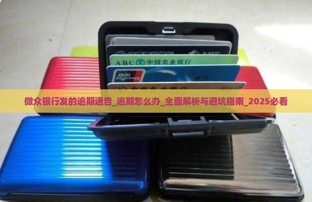 微众银行发的逾期通告 微众银行发的逾期通告
