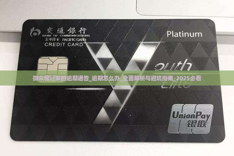 微众银行发的逾期通告 微众银行发的逾期通告