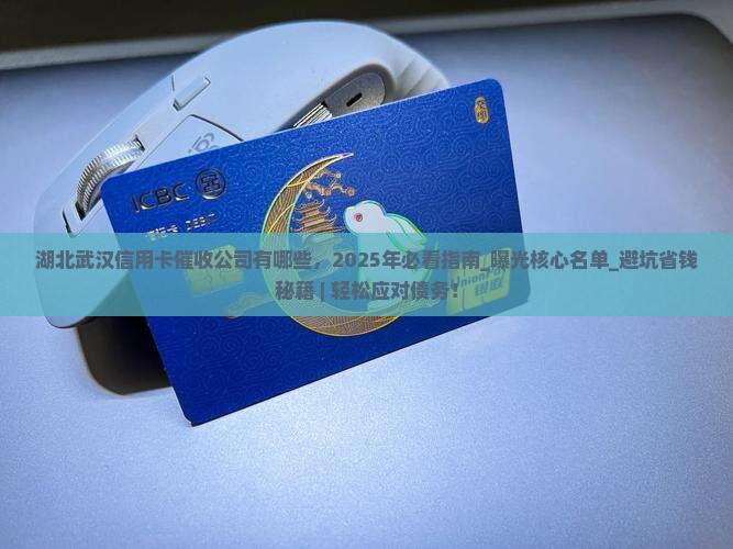 湖北武汉信用卡催收公司有哪些