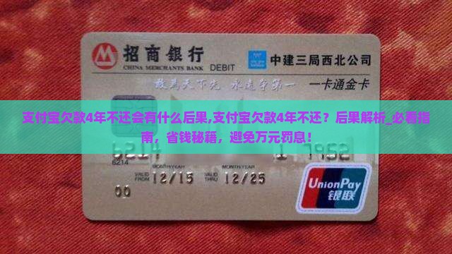 支付宝欠款4年不还会有什么后果