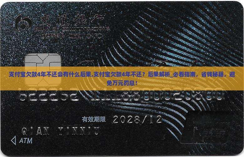 支付宝欠款4年不还会有什么后果