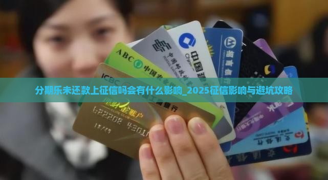 分期乐未还款上征信吗会有什么影响