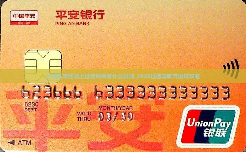 分期乐未还款上征信吗会有什么影响