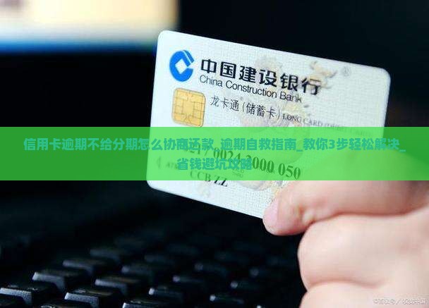 信用卡逾期不给分期怎么协商还款 信用卡逾期不给分期怎么协商还款