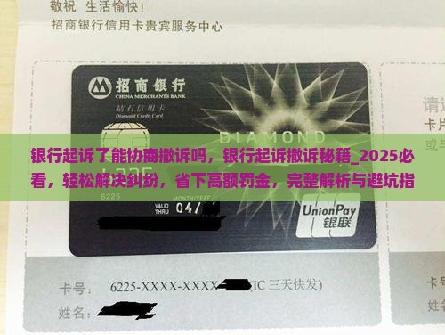 银行起诉了能协商撤诉吗 银行起诉了能协商撤诉吗