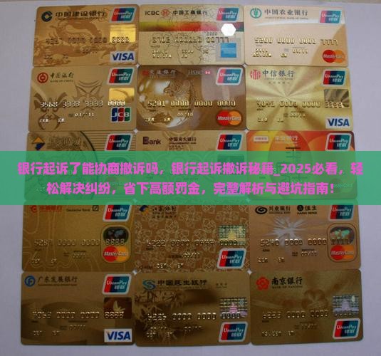 银行起诉了能协商撤诉吗 银行起诉了能协商撤诉吗