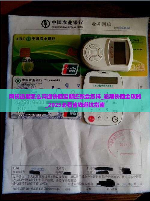 网贷逾期怎么沟通协商延期还款会怎样