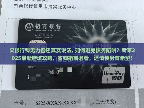 欠银行钱无力偿还真实说法
