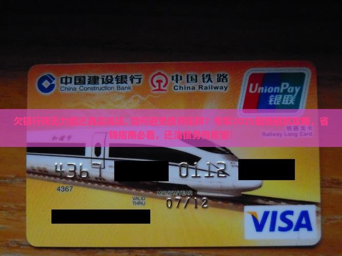 欠银行钱无力偿还真实说法
