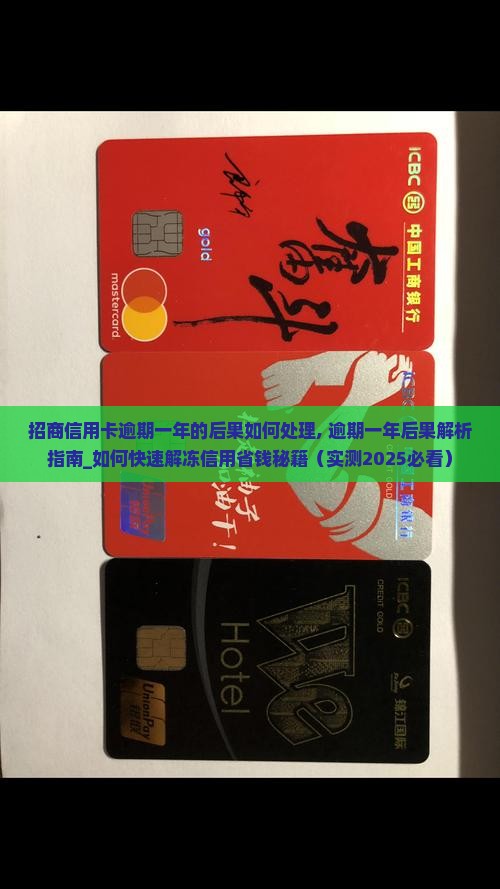 招商信用卡逾期一年的后果如何处理