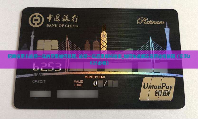 招商信用卡逾期一年的后果如何处理