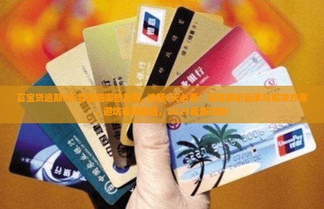 富宝贷逾期5天会面临哪些后果