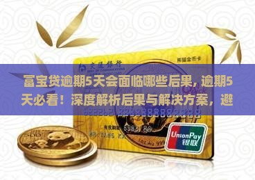 富宝贷逾期5天会面临哪些后果