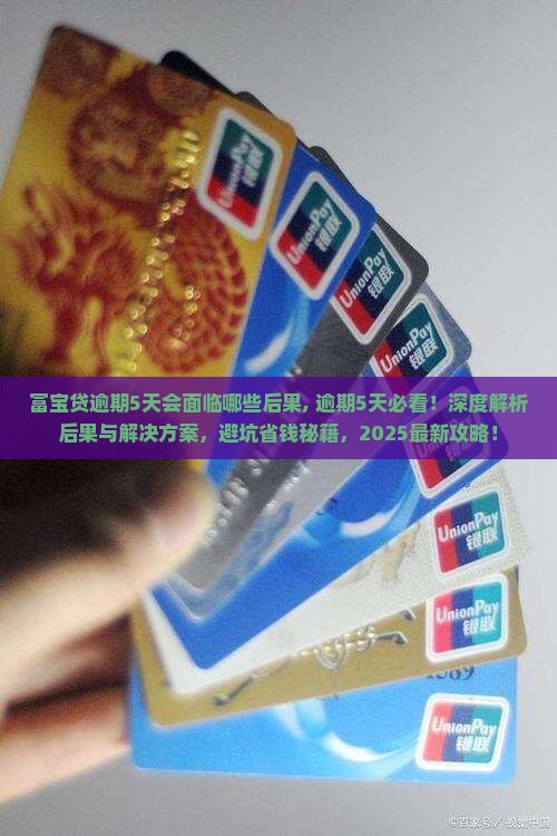 富宝贷逾期5天会面临哪些后果