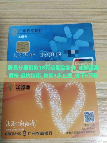居易分期借款18万逾期会怎样
