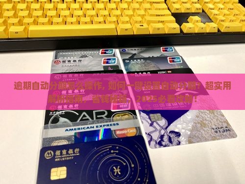微粒贷逾期自动分期怎么操作
