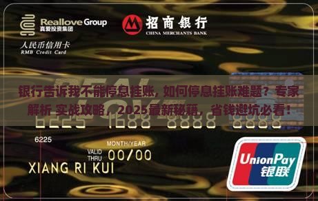 银行告诉我不能停息挂账 银行告诉我不能停息挂账